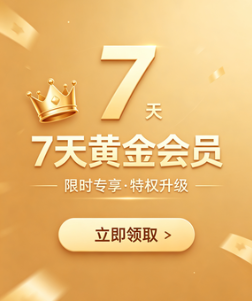 7天黄金会员体验卡