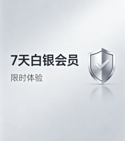 7天白银会员体验卡