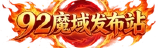 92魔域发布网